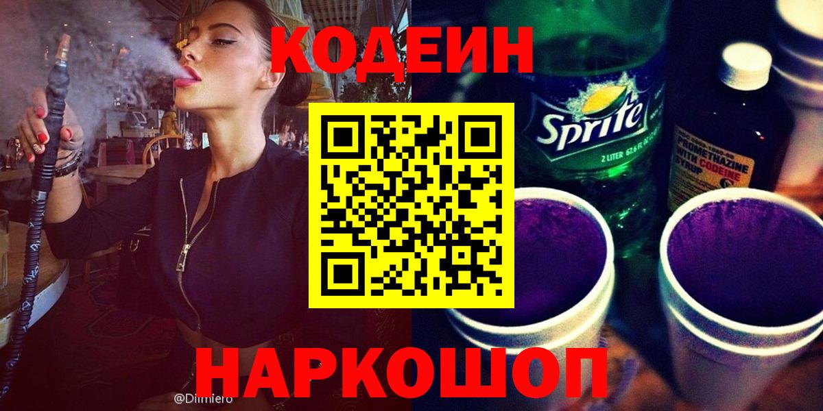 Кодеин напиток Lean (лин)  Кодеиновый сироп Lean Purple Drank  Каменск-Уральский  Вход с VPN 
